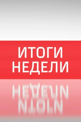 Итоги недели