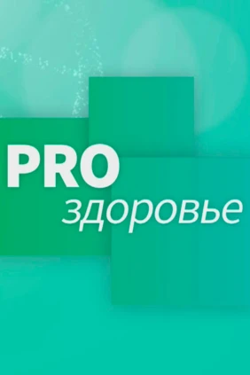 Pro здоровье