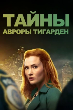 Тайны Авроры Тигарден