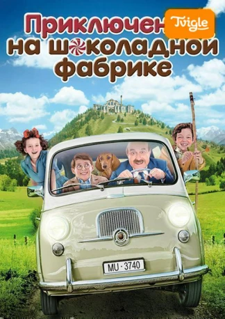 Приключения на шоколадной фабрике