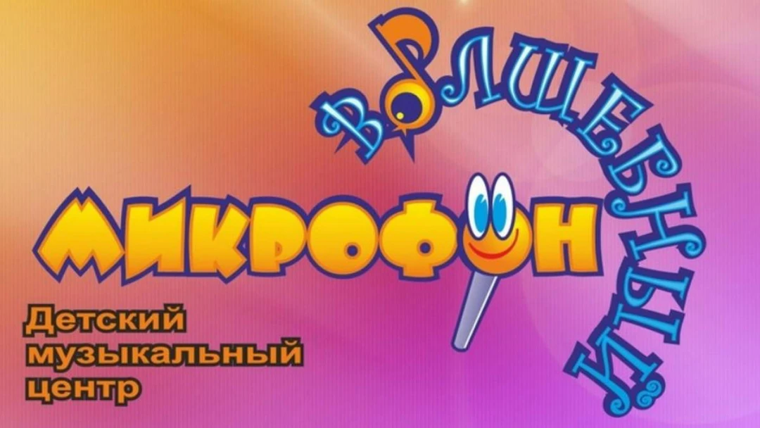 Передача Волшебный микрофон