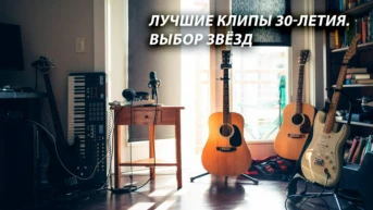 Лучшие клипы 30-летия. Выбор звёзд
