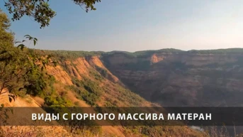 Виды с горного массива Матеран