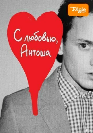 С любовью, Антоша