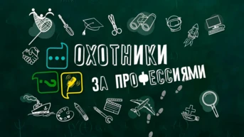 Охотники за профессиями