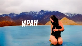 Иран