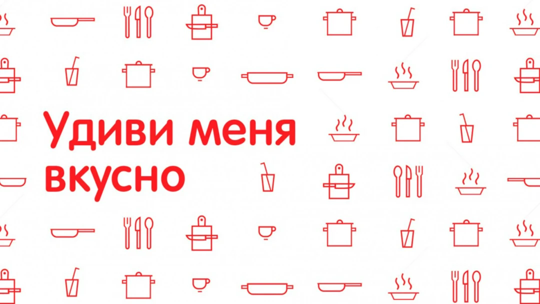 Передача Удиви меня вкусно