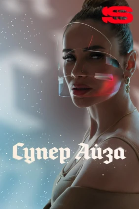 Супер Айза