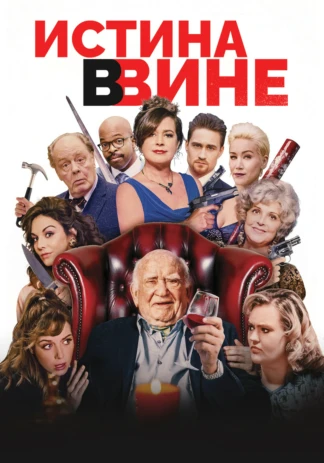 Истина в вине