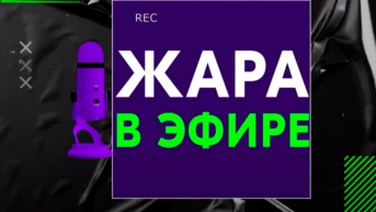 Жара в эфире