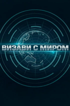 Визави с миром