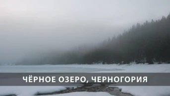 Чёрное озеро, Черногория