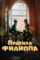 Правила Филиппа