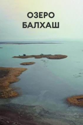 Озеро Балхаш