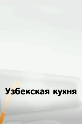 Узбекская кухня