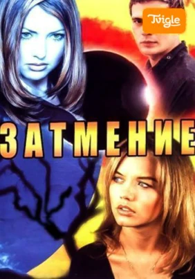 Затмение Сериал