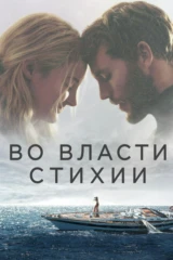 Во власти стихии