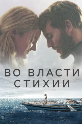 Во власти стихии