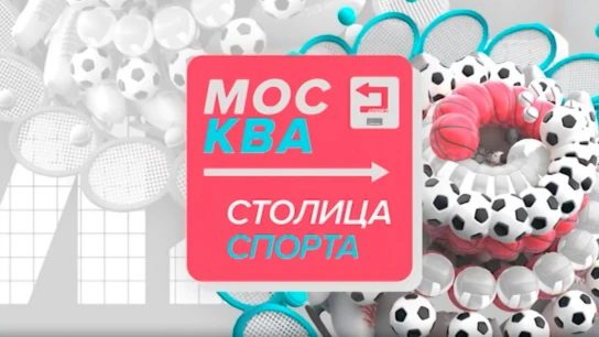 Москва - столица спорта