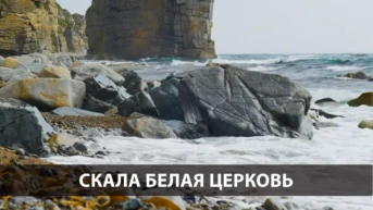 Скала Белая церковь