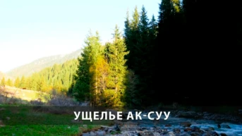 Ущелье Ак-Суу