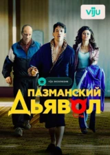 Пазманский дьявол