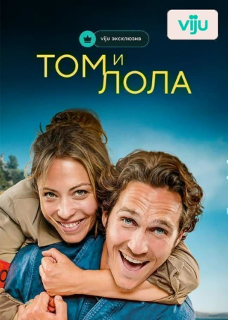 Том и Лола