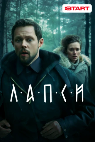 Лапси