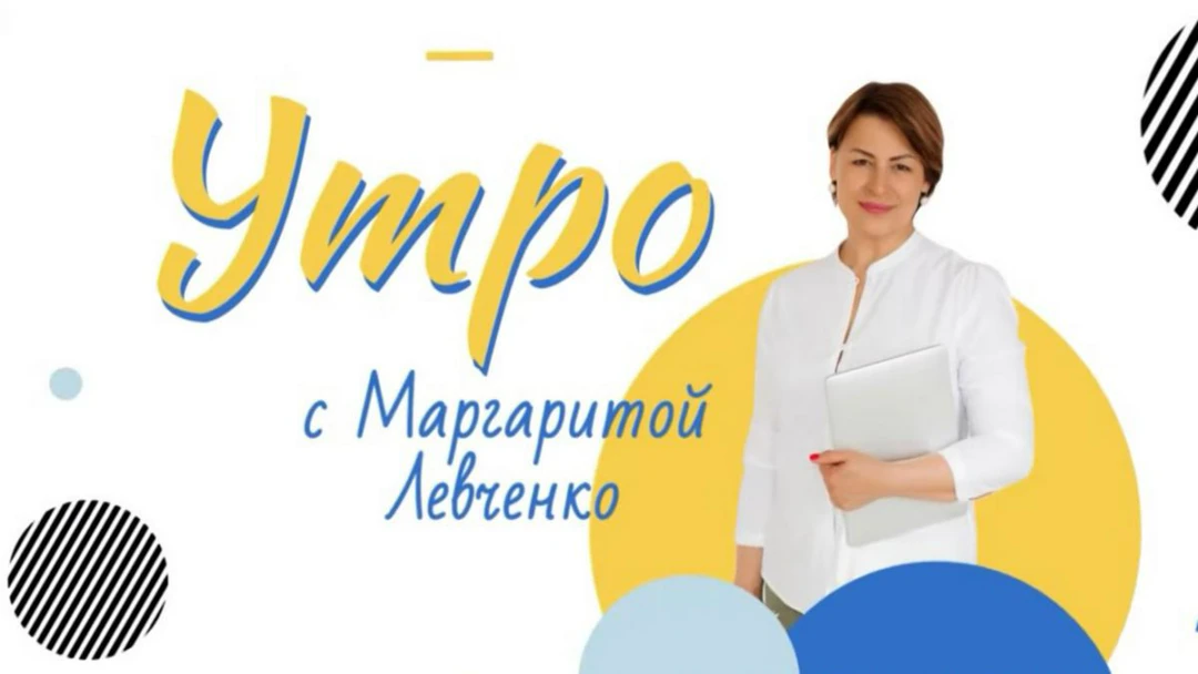 Передача Утро с Маргаритой Левченко