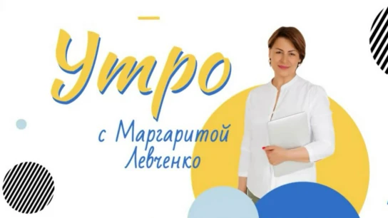 Утро с Маргаритой Левченко