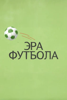 Эра футбола
