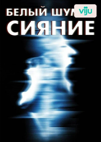 Белый шум 2: Сияние