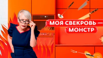 Моя свекровь — монстр