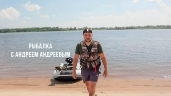 Рыбалка с Андреем Андреевым