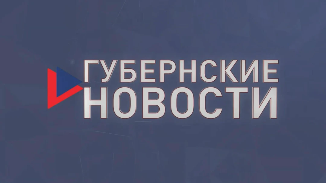 Передача Губернские новости