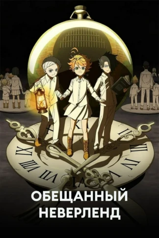 Обещанный Неверленд