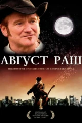 Август Раш