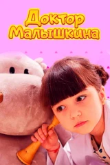 Доктор Малышкина