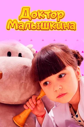 Доктор Малышкина