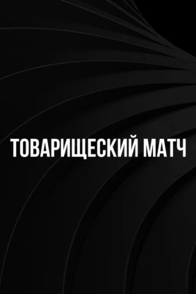 Футбол. Жолдастық матч. Лихтенштейн – Кипр