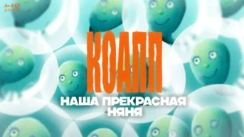 КОАПП 20 лет спустя Серия 12