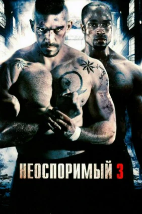 Неоспоримый-3
