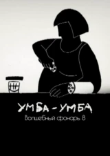 Умба-Умба. Волшебный фонарь 8