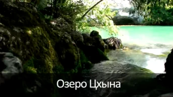 Озеро Цхына