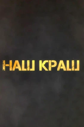 Наш краш