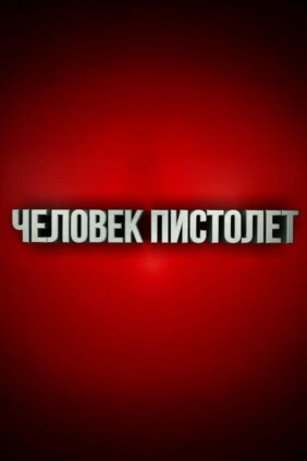 Человек-пистолет