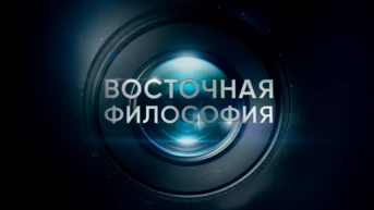 Восточная философия