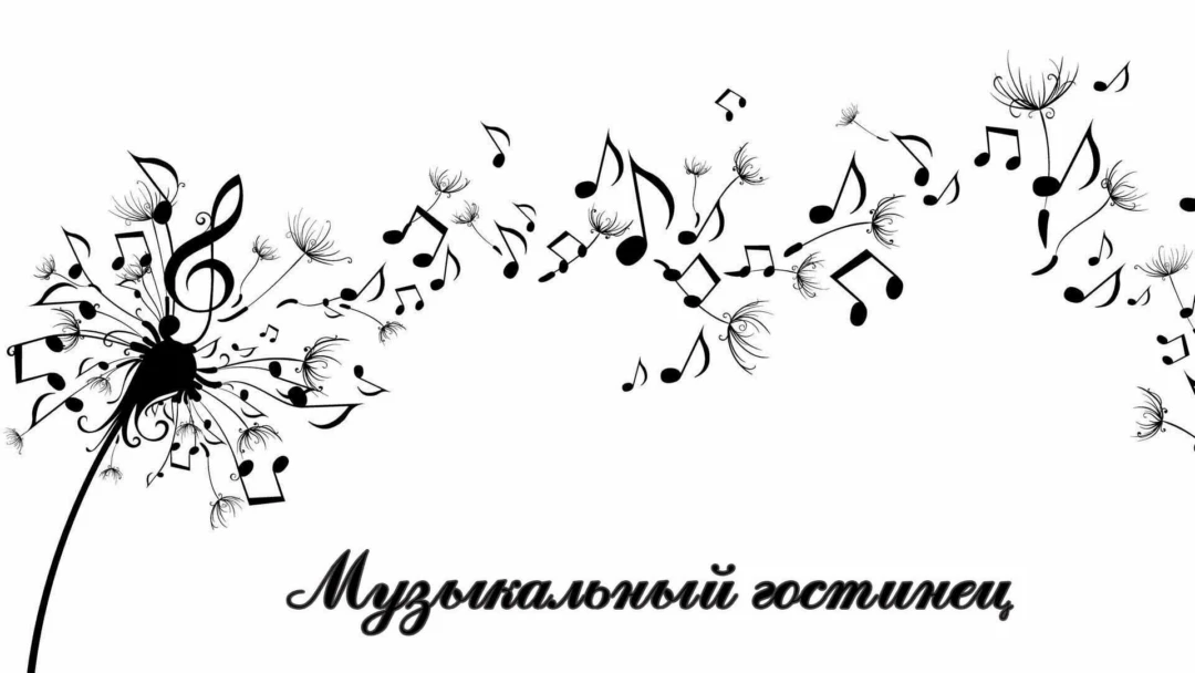 Передача Музыкальный гостинец