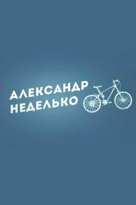 Александр Неделько