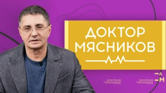 Доктор Мясников
